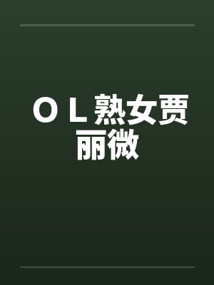 ＯＬ熟女贾丽微