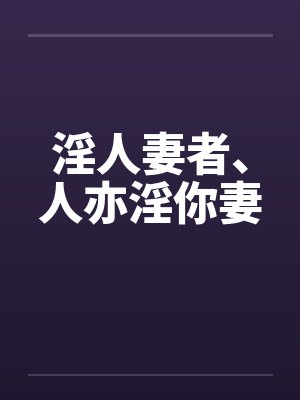 淫人妻者、人亦淫你妻