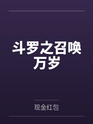 斗罗召唤三幻神百度阅读免费