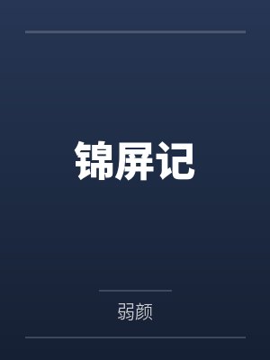 锦屏记