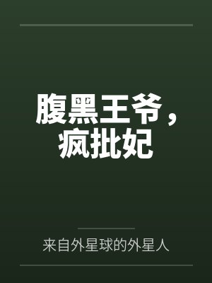 腹黑王爷,疯批妃 腹黑王爷,疯批妃