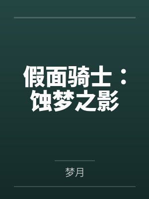 假面骑士：蚀梦之影