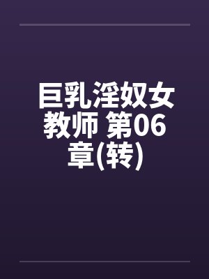巨乳淫奴女教师 第06章(转)