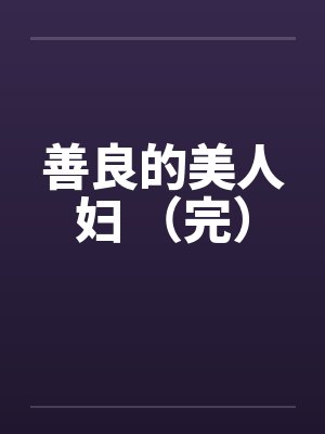 善良的美人妇 （完）
