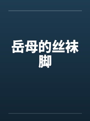 岳母的丝袜脚
