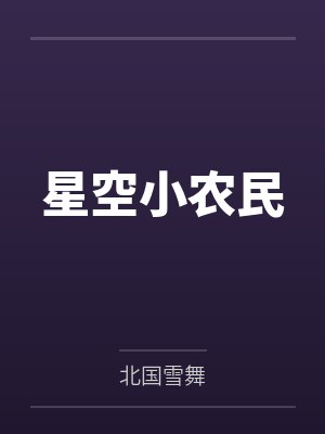 李小虎珺姐星空小农民