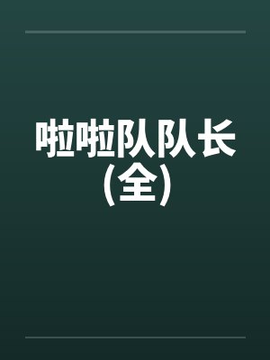 啦啦队队长(全)