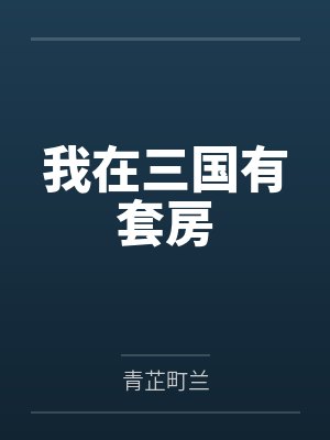 我在三国有套房 我在三国有套房