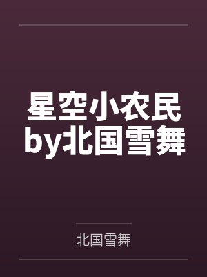 星空小农民by北国雪舞
