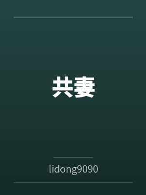 李勇张雪共妻