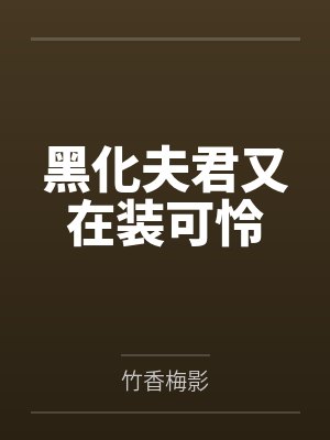 黑化夫君又在装可怜