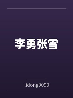 李勇张雪