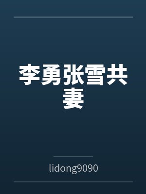 李勇张雪共妻