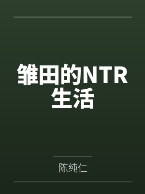 雏田的NTR生活