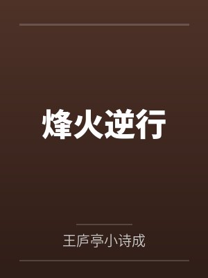 烽火逆行