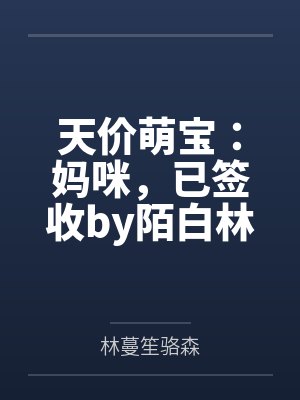 天价萌宝：妈咪，已签收by陌白林蔓笙