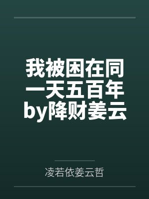 我被困在同一天五百年by降财姜云哲