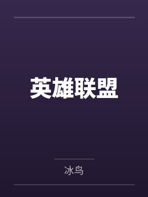 英雄联盟