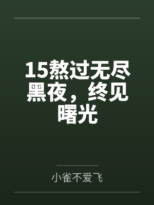 15熬过无尽黑夜,终见曙光