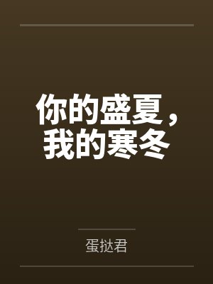 你的盛夏，我的寒冬