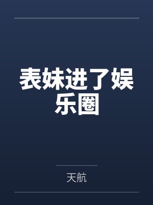 表妹进了娱乐圈