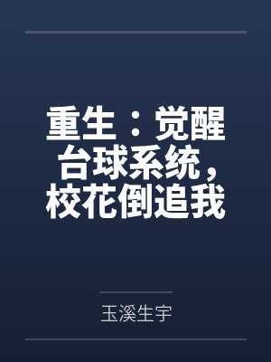 重生:觉醒台球系统,校花倒追我 重生:觉醒台球系统,校花倒追我