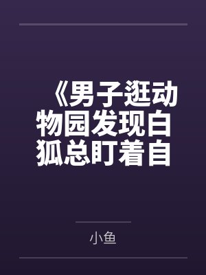 《男子逛动物园发现白狐总盯着自己》 《男子逛动物园发现白狐总盯着自己》