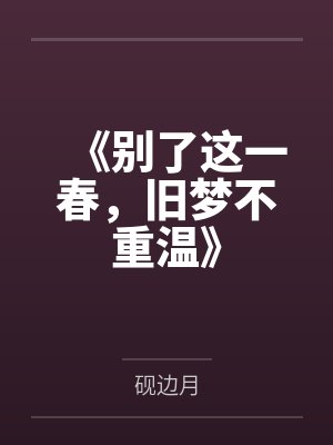 《别了这一春，旧梦不重温》