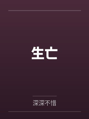 生亡