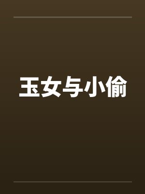 玉女与小偷