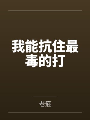 我能抗住最毒的打