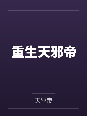 重生天邪帝