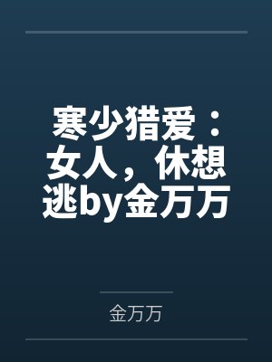 寒少猎爱:女人,休想逃by金万万夏梦芷 寒少猎爱:女人,休想逃by金万万夏梦芷
