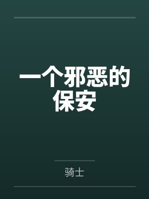 一个邪恶的保安 一个邪恶的保安