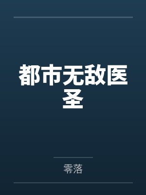 都市无敌医圣