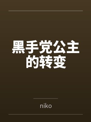 黑手党公主的转变