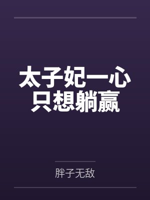 太子妃一心只想躺赢