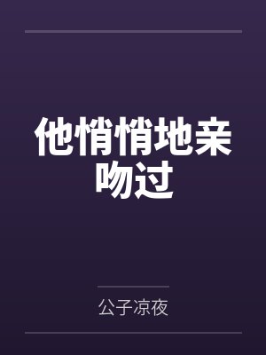 他悄悄地亲吻过