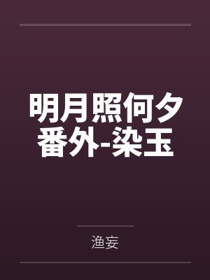 明月照何夕番外-染玉 明月照何夕番外-染玉