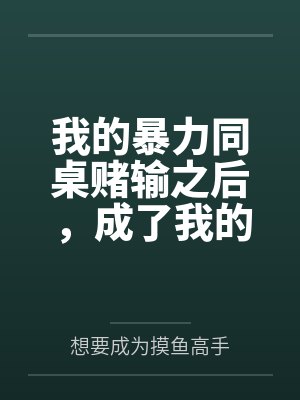 我的暴力同桌赌输之后,成了我的母狗 我的暴力同桌赌输之后,成了我的母狗