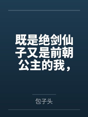 既是绝剑仙子又是前朝公主的我，怎么开局就被邪修绑了