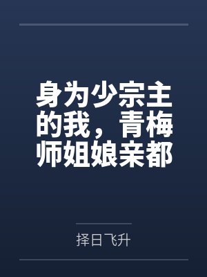 身为少宗主的我，青梅师姐娘亲都被黄毛牛走了