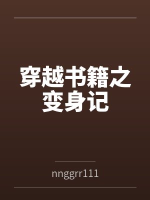 穿越书籍之变身记 穿越书籍之变身记