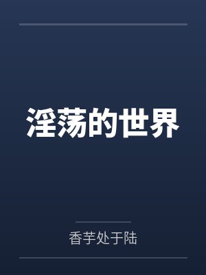淫荡的世界 淫荡的世界