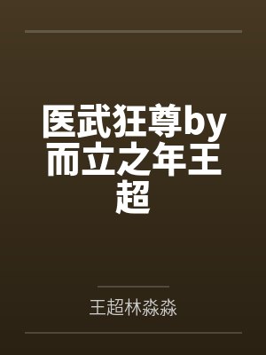 医武狂尊TXT下载