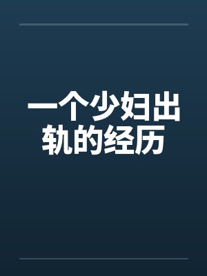 一个少妇出轨的经历