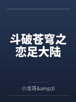 萧炎琥珈斗破苍穹之恋足大陆