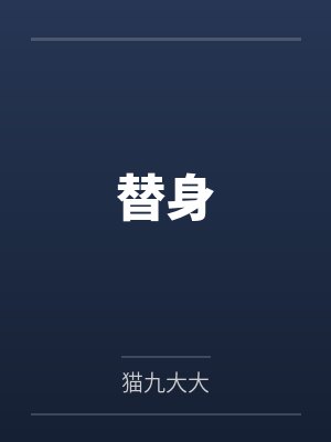 替身 替身