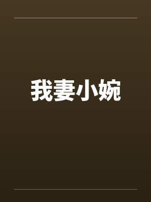 我妻小婉