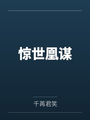 惊世凰谋
